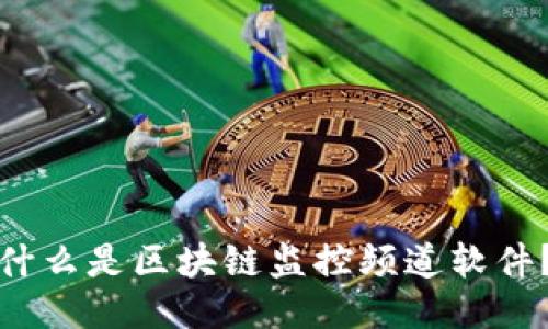 什么是区块链监控频道软件？