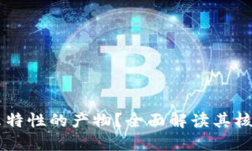 区块链是什么特性的产物？全面解读其核心特征与应用